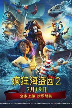 疯狂海盗团2(国语版)