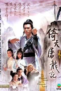 倚天屠龙记粤语