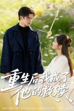 重生后我成了他的救赎