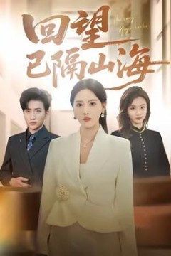 回望已隔山海