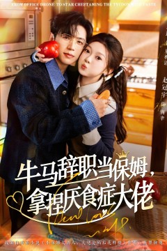 牛马辞职当保姆拿捏厌食症大佬