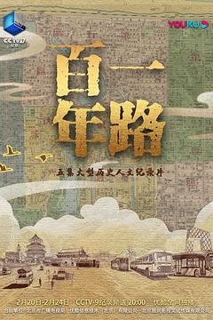 一路百年