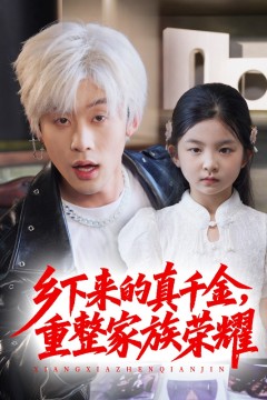 珣爷家的小祖宗又野又飒