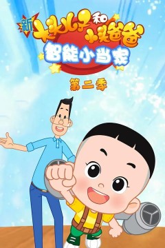 新大头儿子和小头爸爸智能小当家第二季