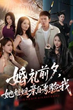 婚礼前夕她姐姐亲自考验我