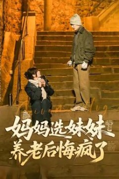 妈妈选妹妹养老后悔疯了