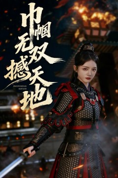 巾帼无双撼天地