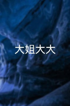 大姐大大