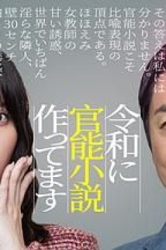 在令和时代写官能小说令和官能小説作