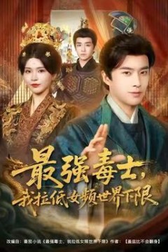 最强毒士，我拉低女频世界下限