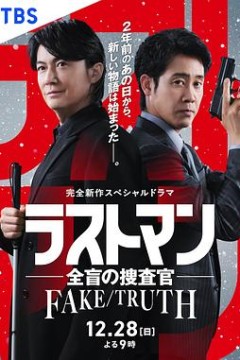 全盲搜查官特别篇