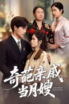 奇葩亲戚当月嫂