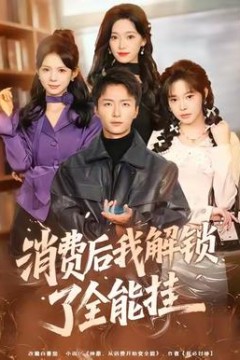 消费后我解锁了全能挂