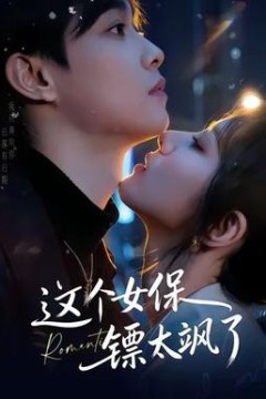 这个女保镖太飒了