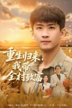 重生归来，我带全村致富