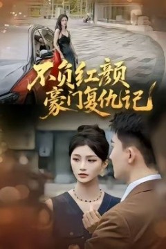 不负红颜—豪门复仇记