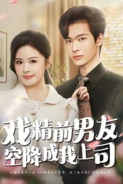 戏精前男友空降成我上司