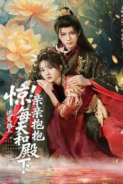 惊！逃荒路上每天和殿下亲亲抱抱