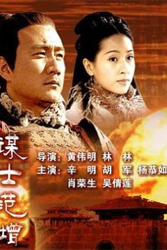 大汉风之谋士范增