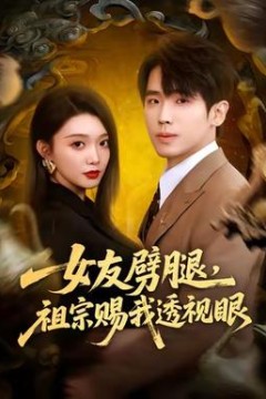 女友劈腿，祖宗赐我透视眼