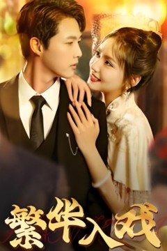 繁华入戏