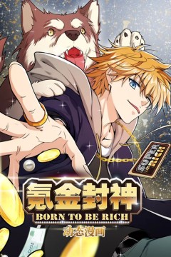 氪金封神动态漫画第1季