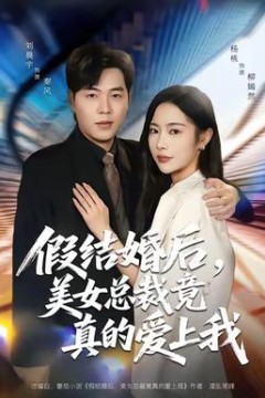 假结婚后，美女总裁竟真的爱上我