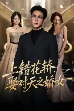 上错花轿，娶对天之娇女