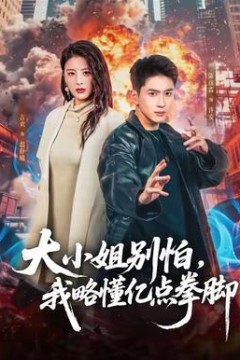 大小姐别怕，我略懂亿点拳脚