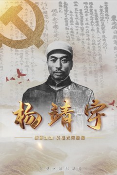 战旗飘飘英雄光荣绽放——杨靖宇