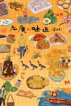 老广的味道第五季