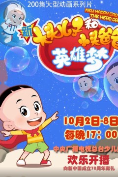 新大头儿子和小头爸爸英雄梦