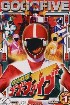 救急战队GoGoV
