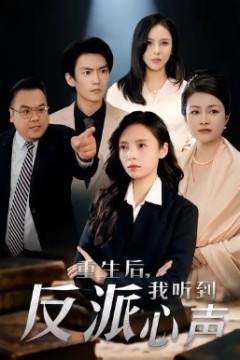 重生后，我听到反派心声
