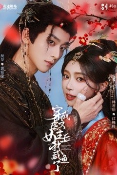 穿成虐文女主后我咸鱼了