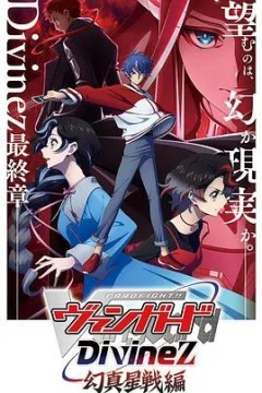 卡片战斗先导者Divinez第五季