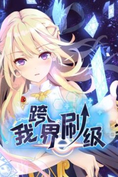 我跨界刷级动态漫