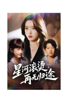 .星河滚烫，再无归途