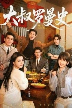 大叔罗曼史(两部全)