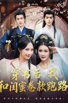 穿书后，我和闺蜜卷款跑路