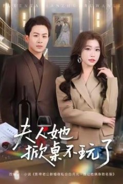 夫人她掀桌不玩了