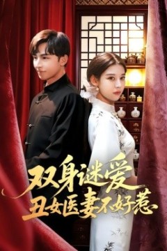 双身谜爱丑女医妻不好惹