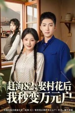 赶海82：娶村花后我秒变万元户