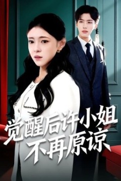 觉醒后许小姐不再原谅