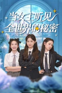 当女主听见全世界的秘密