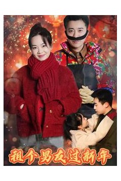 租个男友过新年短剧版