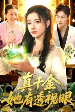 真千金她有透视眼