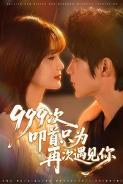 次叩首只为再次遇见你