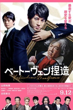 捏造贝多芬