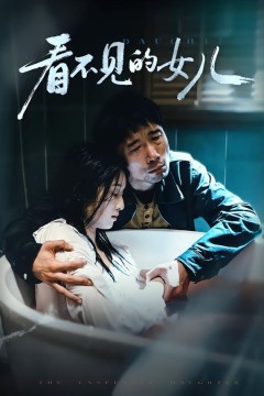 看不见的女儿2026